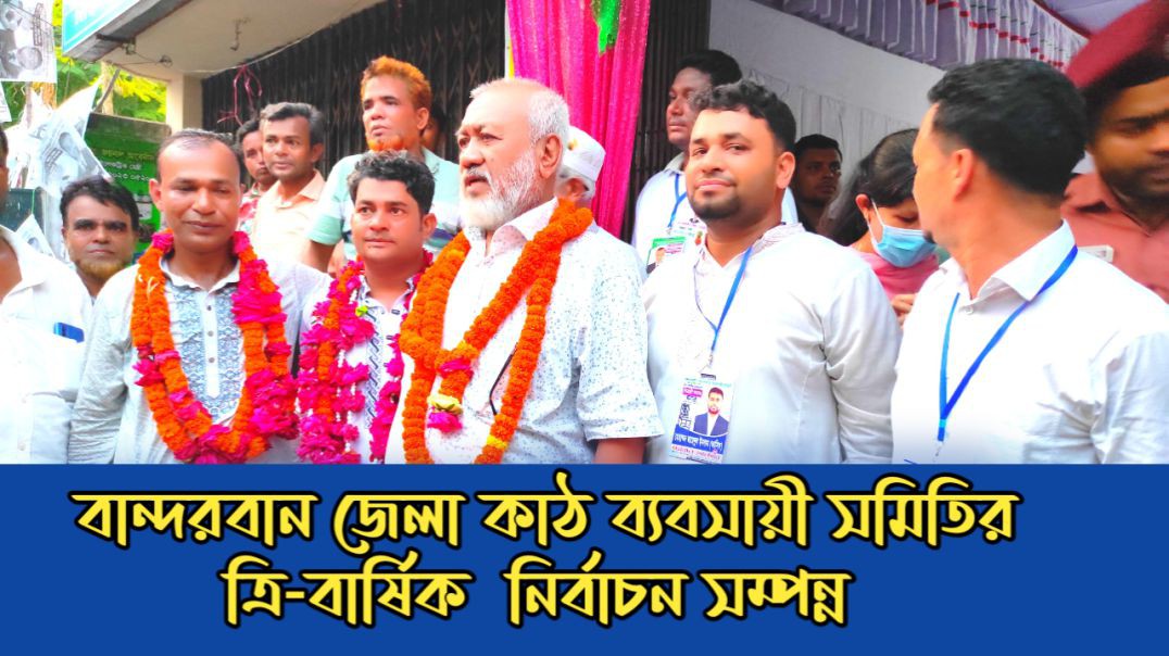 বান্দরবান জেলা কাঠ ব্যবসায়ী সমিতির ত্রি-বার্ষিক  নির্বাচন সম্পন্ন