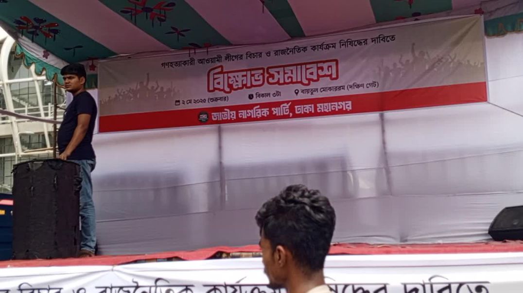 ⁣আওয়ামী লীগের বিচার ও রাজনৈতিক কার্যক্রম নিষিদ্ধের দাবিতে এনসিপির বিক্ষোভ সমাবেশ।  মঞ্চ তৈরির কাজ চলম