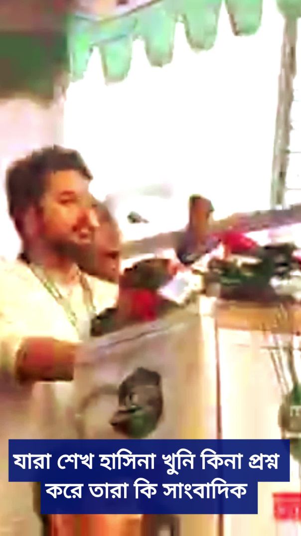 যারা শেখ হাসিনা খুনি কিনা প্রশ্ন করে তারা কি সাংবাদিক