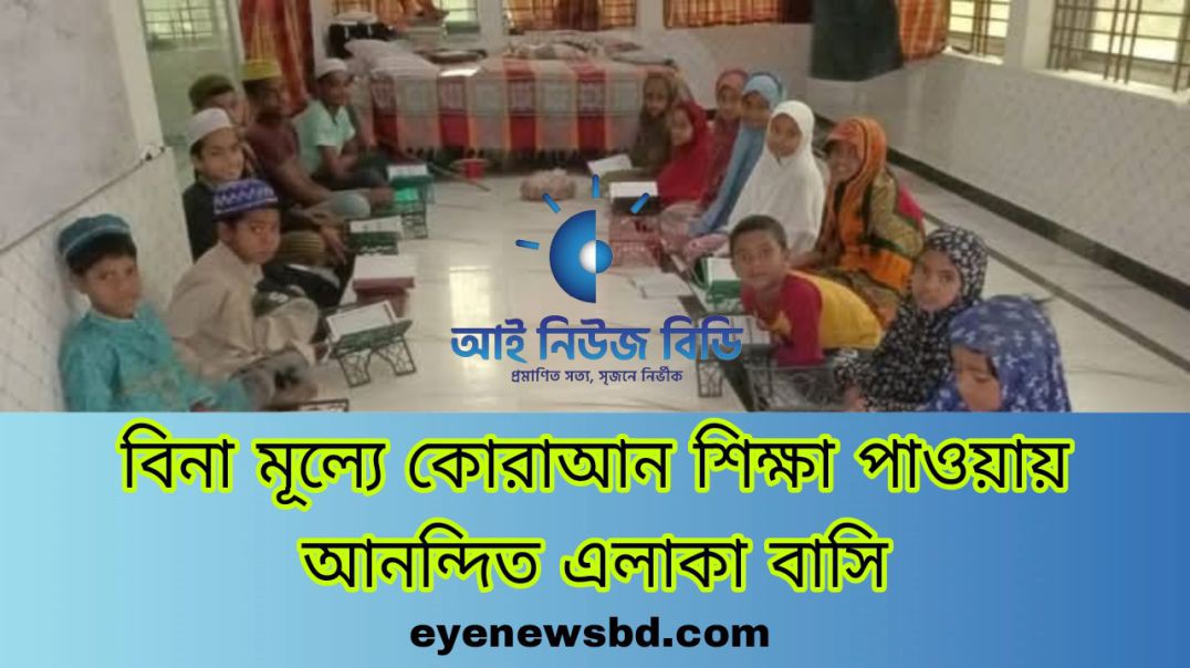 বিনা মূল্যে কোরাআন শিক্ষা পাওয়ায় আনন্দিত গ্রাম বাসি