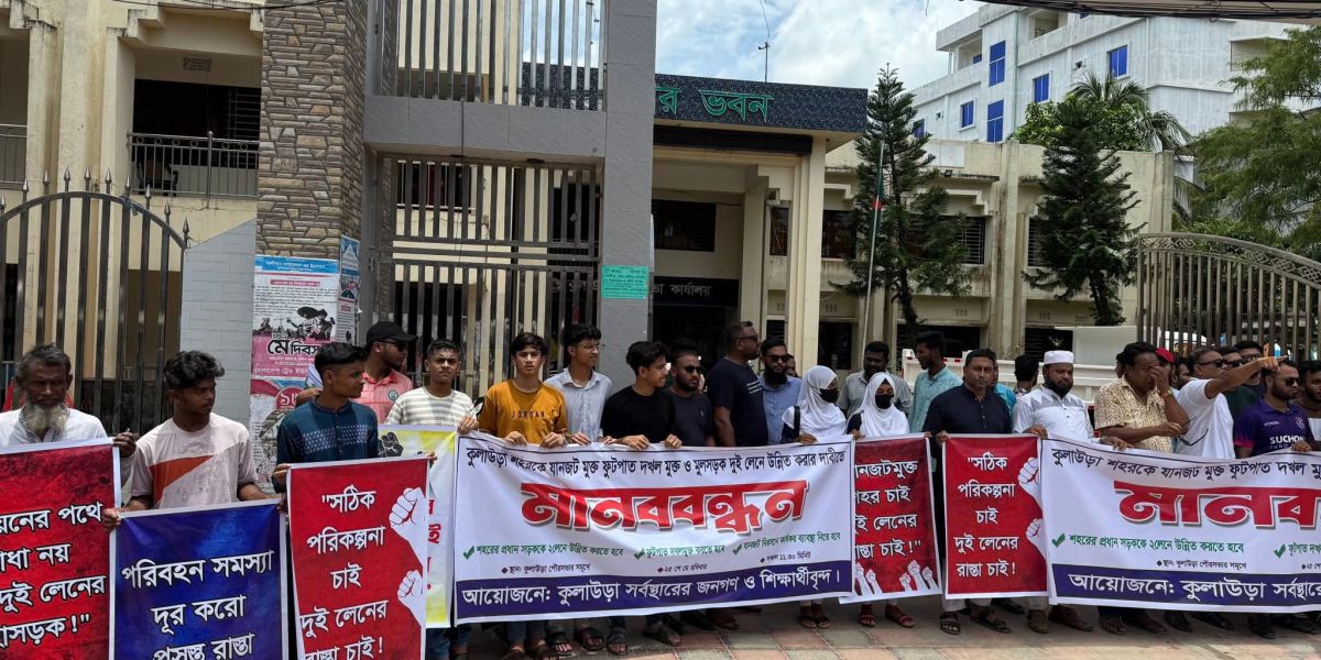যানজট ও ফুটপাত দখলমুক্ত কুলাউড়ার দাবিতে মানববন্ধন