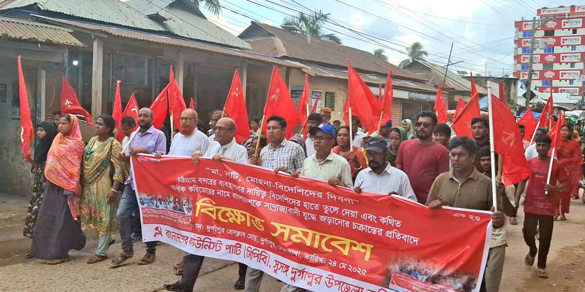 বন্দর, করিডোর দেয়ার পাঁয়তারার বিরুদ্ধে দুর্গাপুরে সিপিবির বিক্ষোভ মিছিল ও প্রতিবাদ  সমাবেশ..