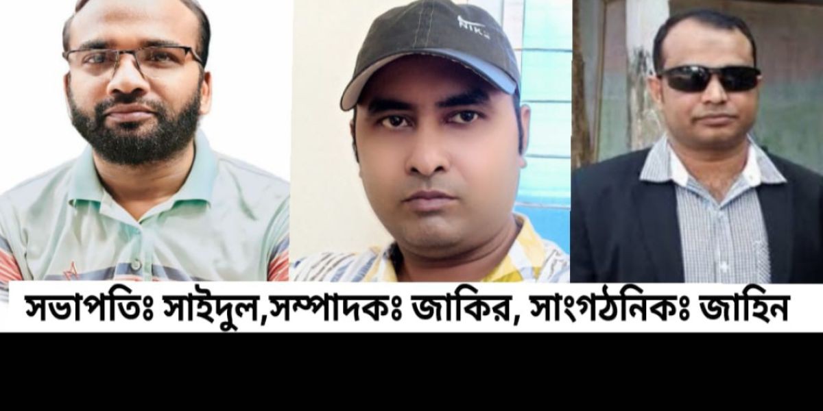 বানারীপাড়া প্রেসক্লাবের কমিটি গঠন, সভাপতি সাইদুল ইসলাম, সম্পাদক জাকির হোসেন..