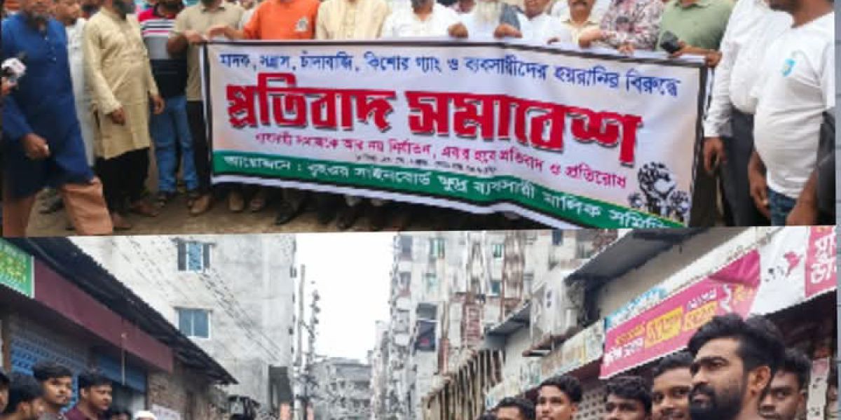 নারায়নগঞ্জের সাইনবোর্ডে চাঁদাবাজির বিরুদ্ধে মিতালি মার্কেট ব্যবসায়ীদের বিক্ষোভ..