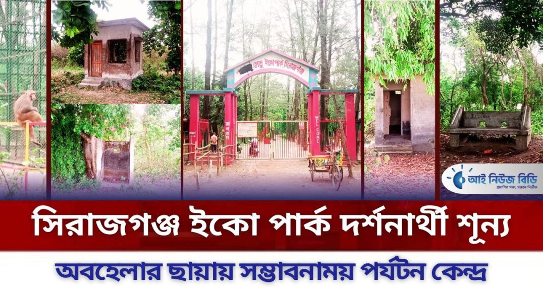 সিরাজগঞ্জ ইকো পার্ক দর্শনার্থী শূন্য— অবহেলার ছায়ায় সম্ভাবনাময় একটি পর্যটন কেন্দ্র
