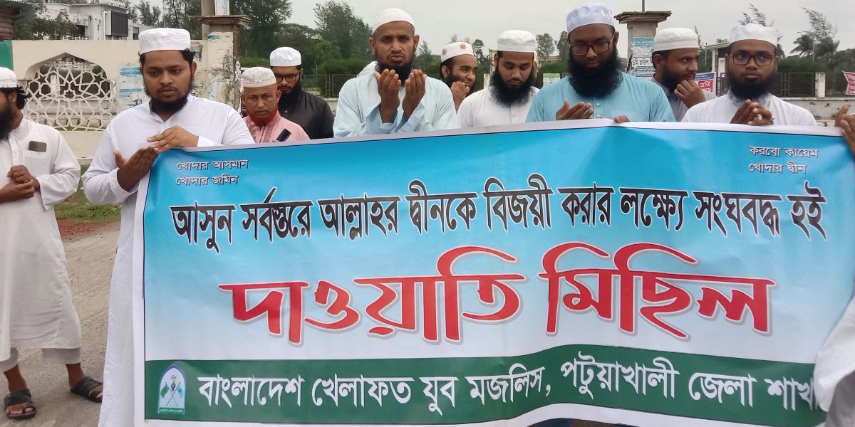 পটুয়াখালী জেলা খেলাফত  যুব মজলিসের দাওয়াতি মিছিল অনুষ্ঠিত।..
