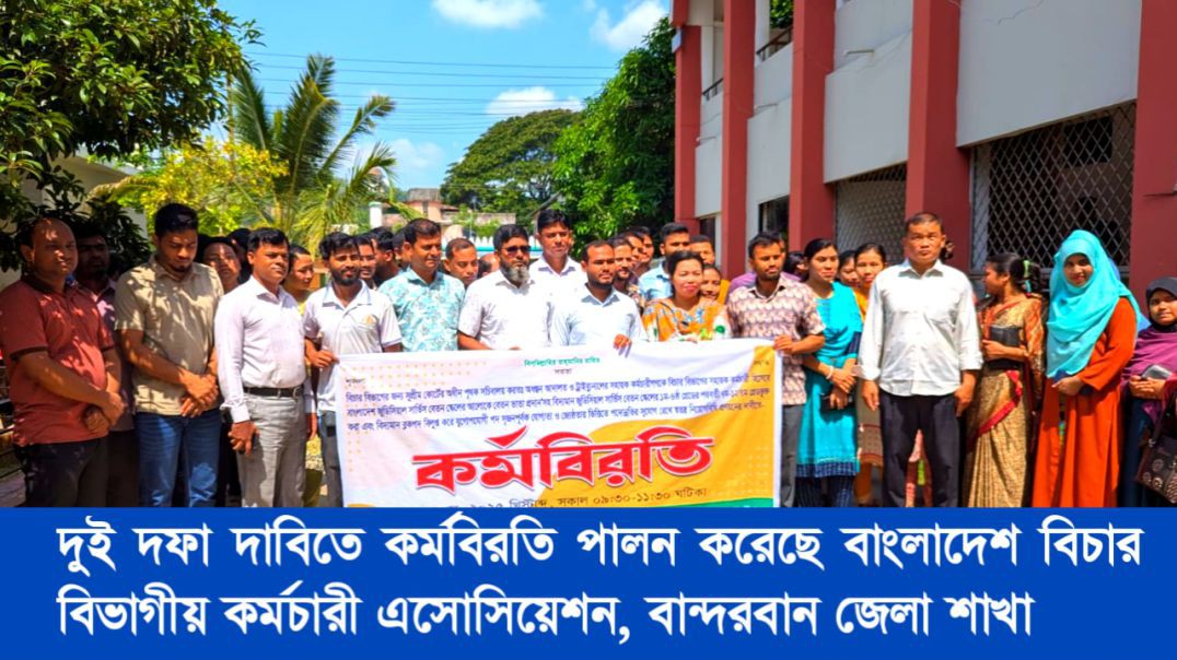 দুই দফা দাবিতে কর্মবিরতি পালন করেছে বাংলাদেশ বিচার বিভাগীয় কর্মচারী এসোসিয়েশন, বান্দরবান জেলা শাখা
