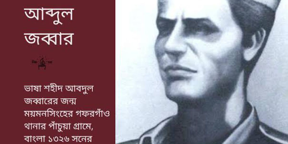 ভাষা শহীদ আবদুল জব্বার - 'গ্রন্থাগার ও স্মৃতি জাদুঘর'