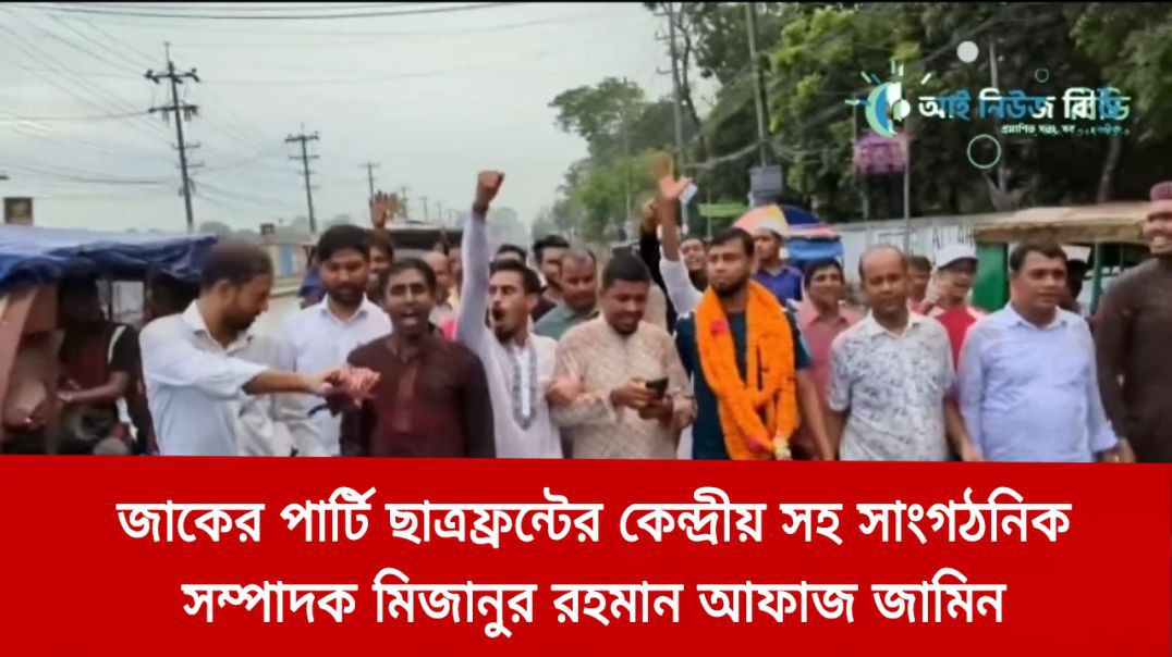 জাকের পার্টি ছাত্রফ্রন্টের কেন্দ্রীয় সহ সাংগঠনিক সম্পাদক মিজানুর রহমান আফাজ জামিন