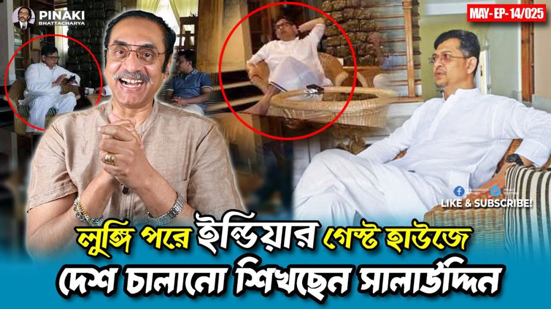লুঙ্গি পরে ইন্ডিয়ার গেস্ট হাউজে দেশ চালানো শিখছেন সালাউদ্দিন || Pinaki Bhattacharya || The Untold