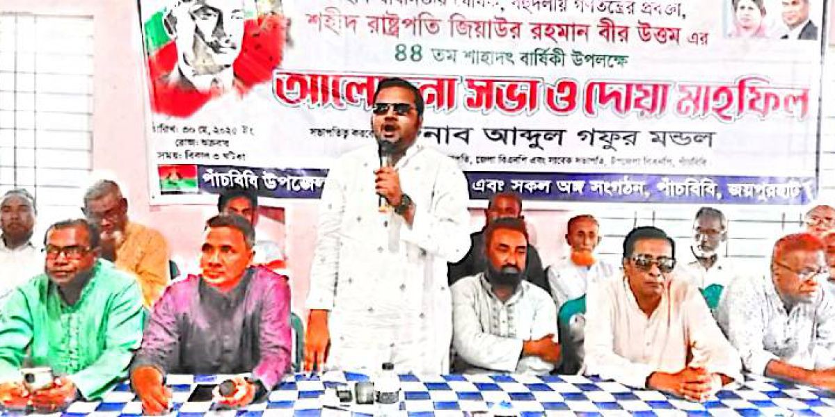 পাঁচবিবিতে শহীদ রাষ্ট্রপতি জিয়াউর রহমানের শাহাদাত বার্ষিকী উপলক্ষে আলোচনা সভা ও দোয়া মাহফিল অনুষ্ঠিত..