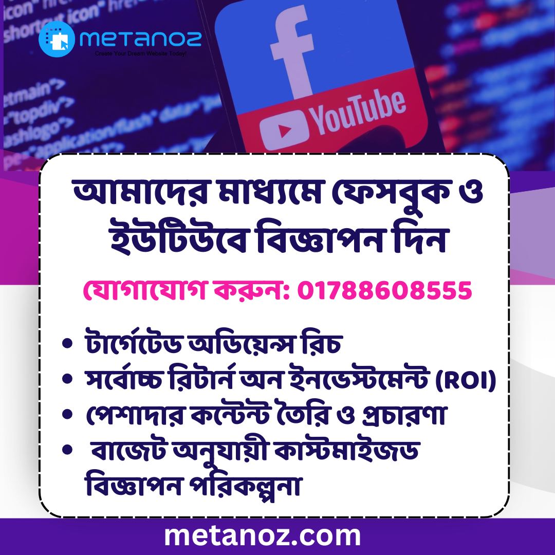 আমাদের মাধ্যমে ফেসবুক ও ইউটিউব..