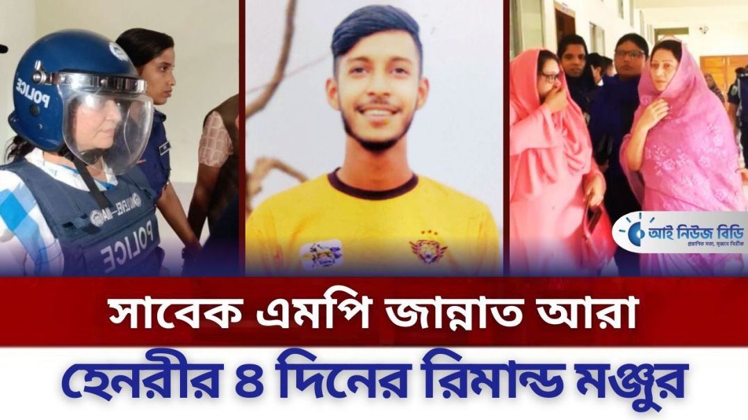 সাবেক এমপি জান্নাত আরা হেনরীর ৪ দিনের রিমান্ড মঞ্জুর
