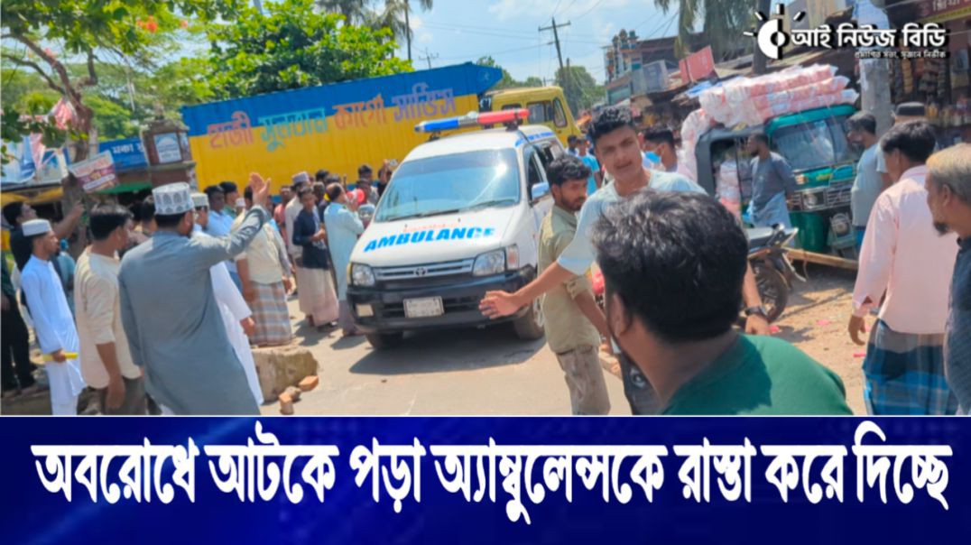 রইস হত্যার প্রতিবাদে সড়ক অবরোধে আটকে পড়া অ্যাম্বুলেন্সকে রাস্তা করে দিচ্ছে