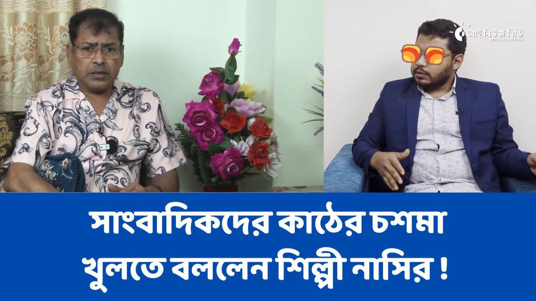 সাংবাদিকদের কাঠের চশমা খুলতে বললেন শিল্পী নাসির !