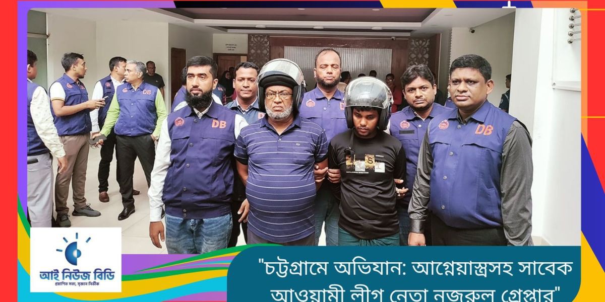 চট্টগ্রামে অভিযান: আগ্নেয়াস্ত্রসহ সাবেক আওয়ামী লীগ নেতা নজরুল গ্রেপ্তার..