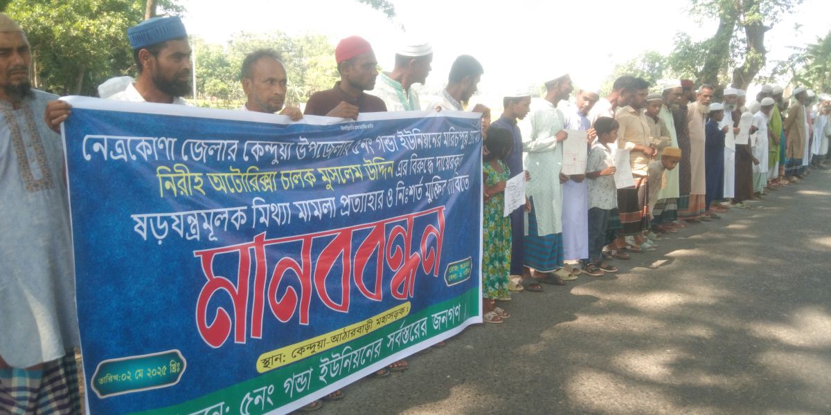 ‘মিথ্যা মামলায় আমার স্বামীকে ফাঁসানো হয়েছে’ — কেন্দুয়ায় মানববন্ধন..
