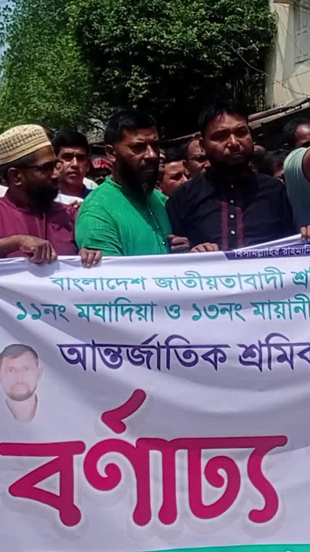 ⁣পহেলা মে আন্তর্জাতিক শ্রমিক দিবস উপলক্ষে চট্টগ্রাম জেলার মীরসরাই উপজেলায় ১১ নং মঘাদিয়া ইউনিয়নে শ্রম