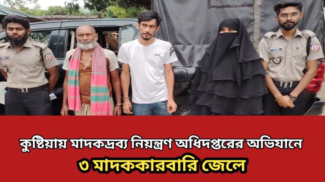 ⁣কুষ্টিয়ায় মাদকদ্রব্য নিয়ন্ত্রণ অধিদপ্তরের অভিযানে তিন মাদক কারবারি জেলে||
