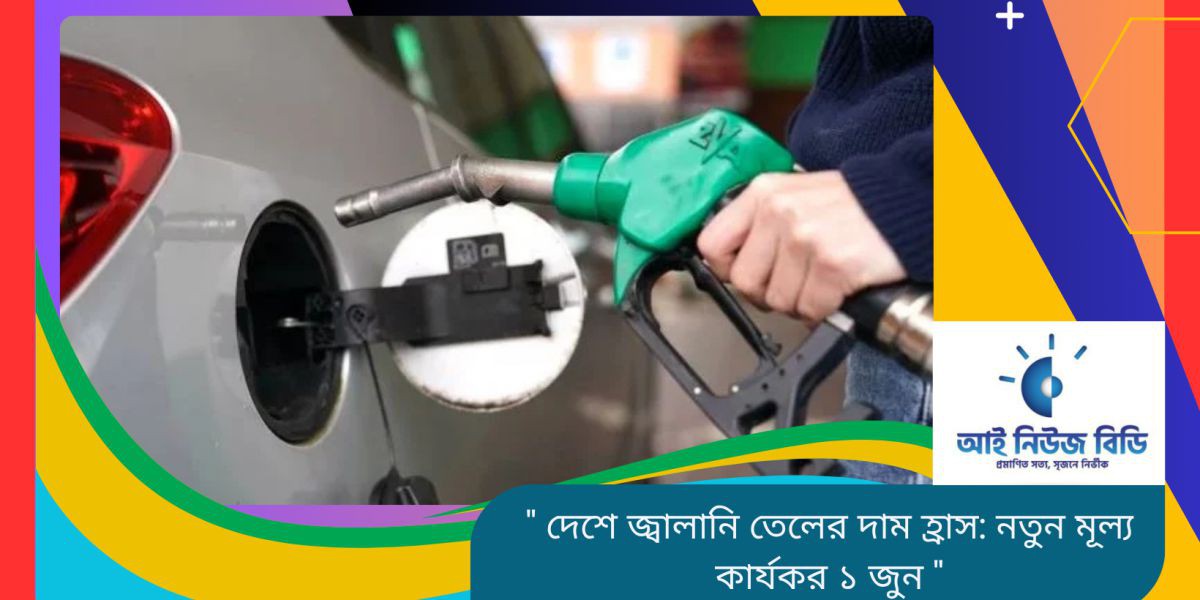 দেশে জ্বালানি তেলের দাম হ্রাস: নতুন মূল্য কার্যকর ১ জুন