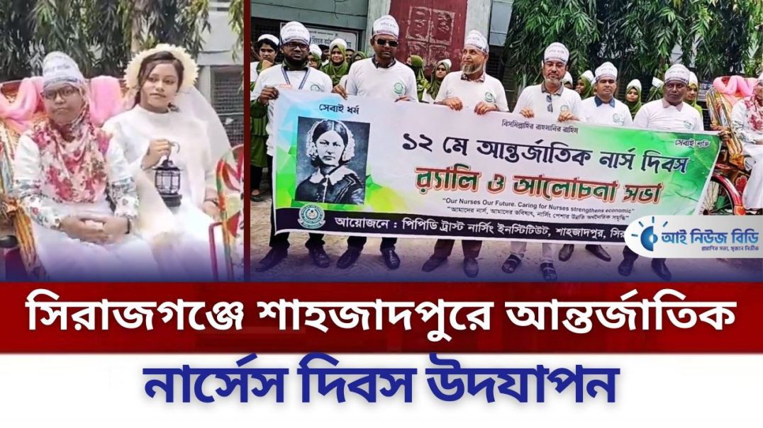 সিরাজগঞ্জে শাহজাদপুরে আন্তর্জাতিক নার্সেস দিবস উদযাপন
