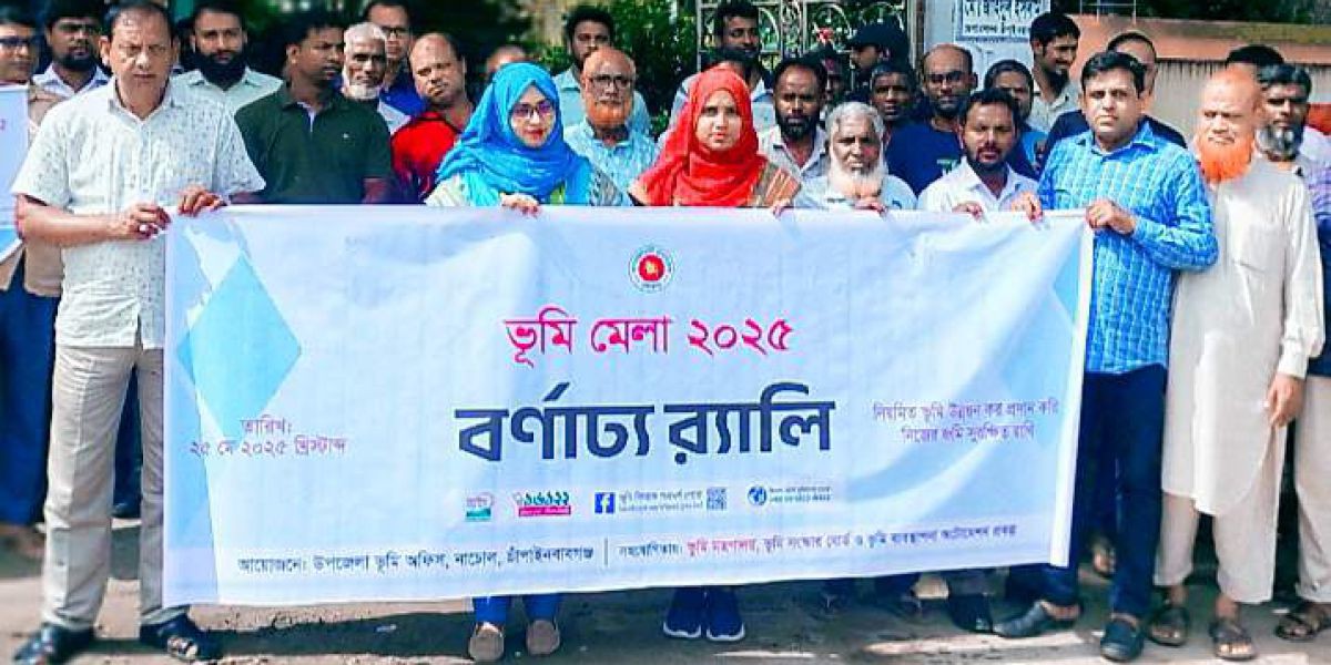 নাচোলে তিন দিনব্যাপী ভূমি মেলার উদ্বোধন