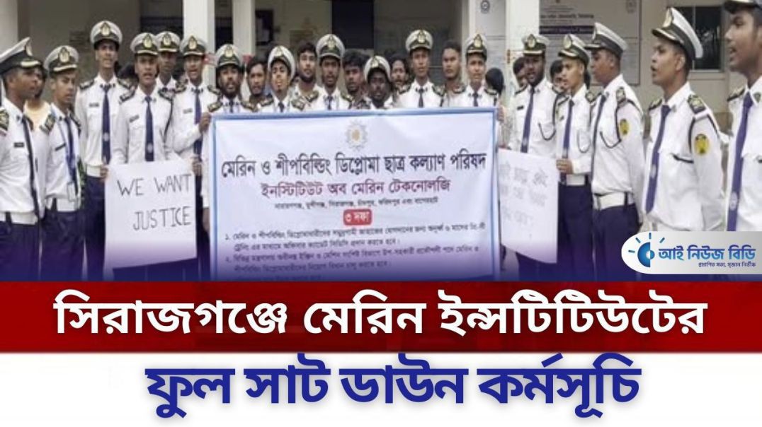 ⁣সিরাজগঞ্জে মেরিন ইন্সটিটিউটের ফুল সাট ডাউন কর্মসূচি