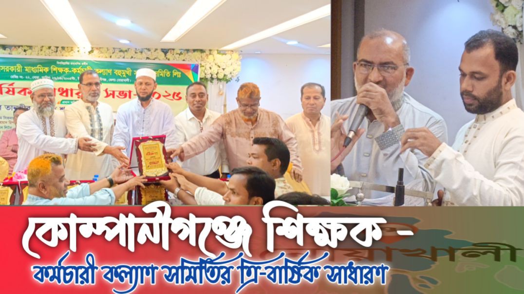 কোম্পানীগঞ্জে শিক্ষক - কর্মচারী কল্যাণ সমিতির ত্রি-বার্ষিক সাধারণ সভা অনুষ্ঠিত হয়েছে