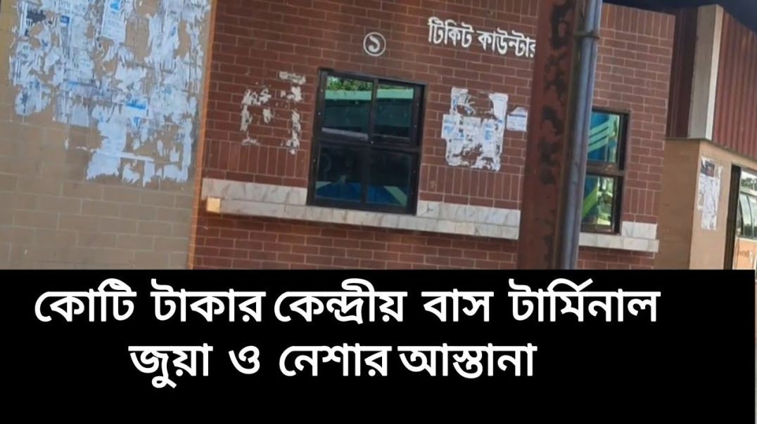 কোটি টাকার পাটগ্রাম পৌর কেন্দ্রীয় বাস টার্মিনাল নে_শা ও জু_য়া_র আ_স্তা_না
