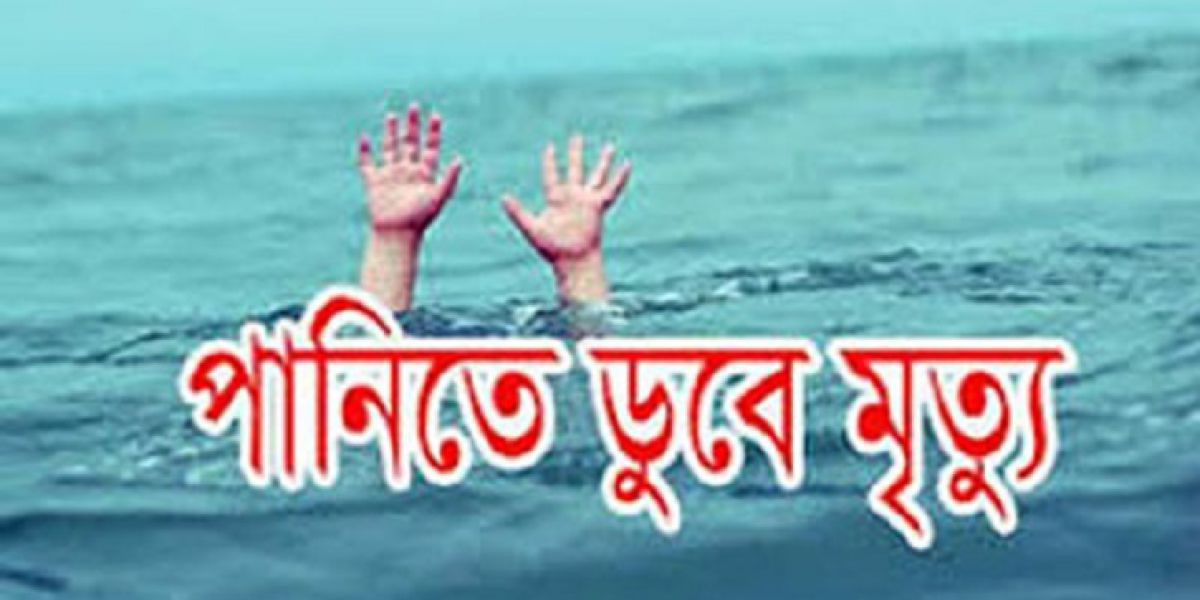 কেন্দুয়ায় গোসল করতে গিয়ে শিশুর মর্মান্তিক মৃত্যু