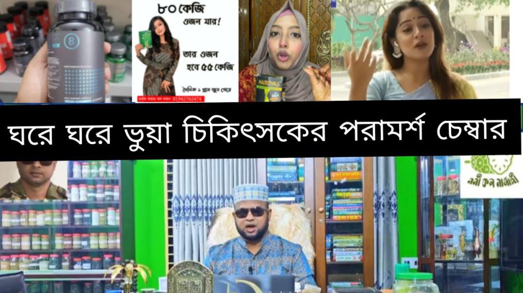 ⁣ফেসবুকে ক্ষতিকর ভেষজ ওষুধ বাণিজ্যের হাট । Harmful herbal medicine trading market on Facebook