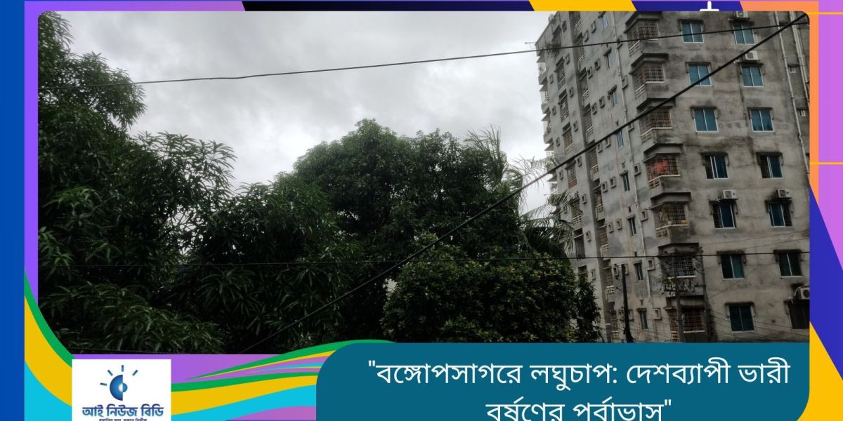 বঙ্গোপসাগরে লঘুচাপ: দেশব্যাপী ভারী বর্ষণের পূর্বাভাস