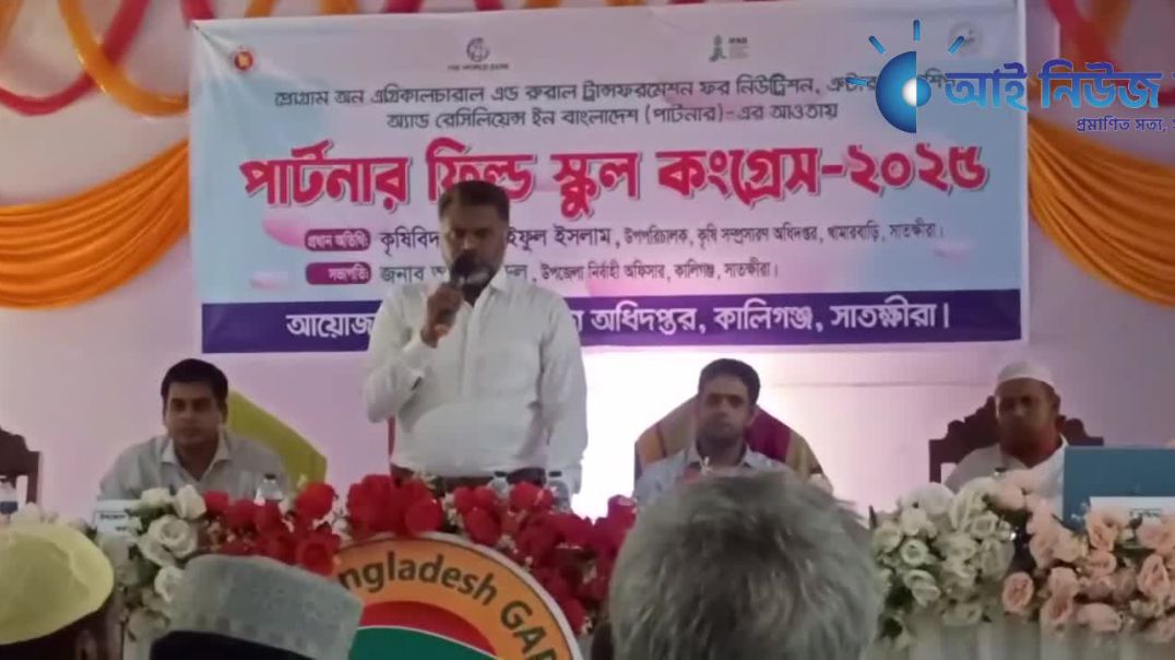 ⁣সাতক্ষীরার কালিগঞ্জে দিনব্যাপী পার্টনার ফিল্ড স্কুল কংগ্রেস অনুষ্ঠিত