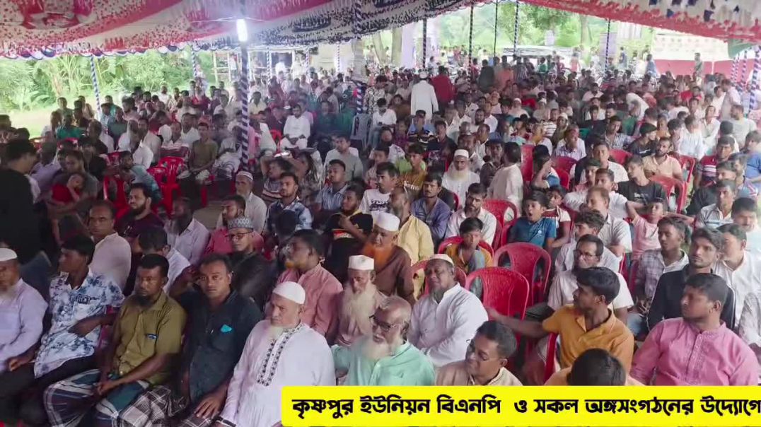 ⁣ফরিদপুর জেলাধীন সদরপুর উপজেলার কৃষ্ণপুর ইউনিয়ন বিএনপির ঈদ পুনর্মিলনী অনুষ্ঠান