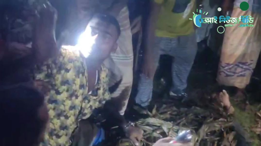⁣বড়াইগ্রামে নিখোঁজের ছয় ঘন্টা পর মিলল শিশু আবিরের ম র দে হ