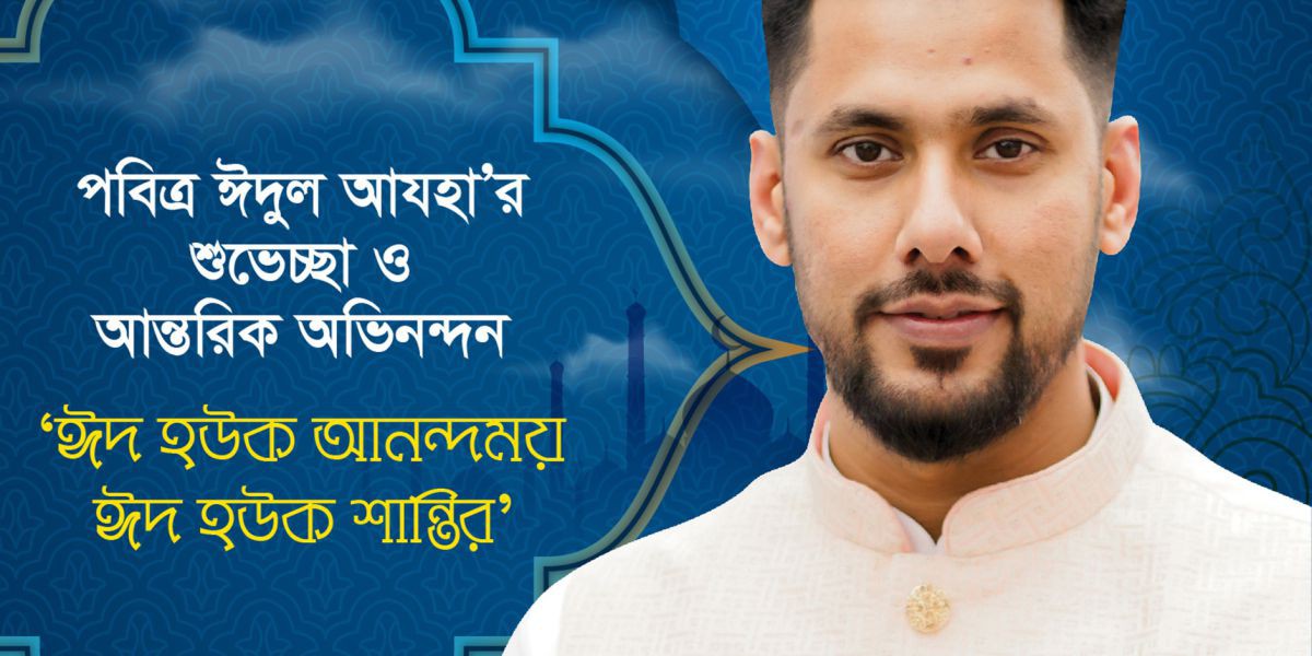 এনসিপি কেন্দ্রীয় সদস্য ব্যারিস্টার নুরুল হুদা জুনেদের শুভেচ্ছা..