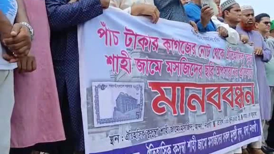 ৫ টাকা এবং ২০ টাকা নোটে মসজিদের ছবি অপসারণের জন্য মানববন্ধন