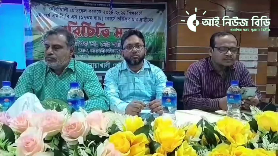 নোয়াখালী মেডিকেল কলেজের এমবিবিএস ১৭তম ব্যাচের পরিচিত সভা অনুষ্ঠিত