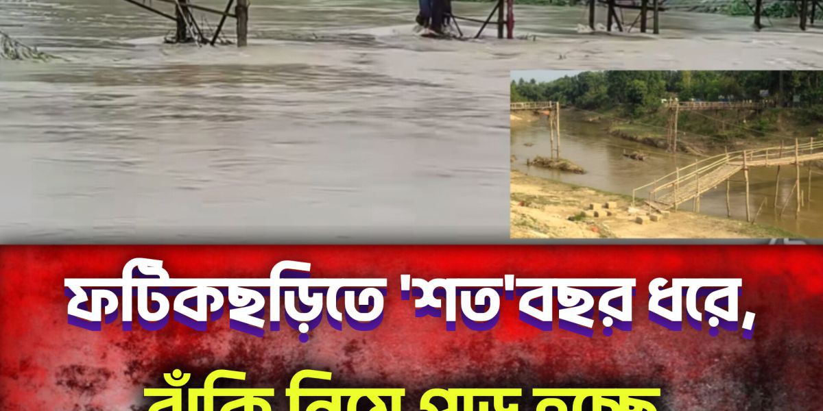 চট্টগ্রামের,ফটিকছড়িতে ঝুঁকি নিয়ে যাতায়াত করছে ২২ হাজার মানুষ।..
