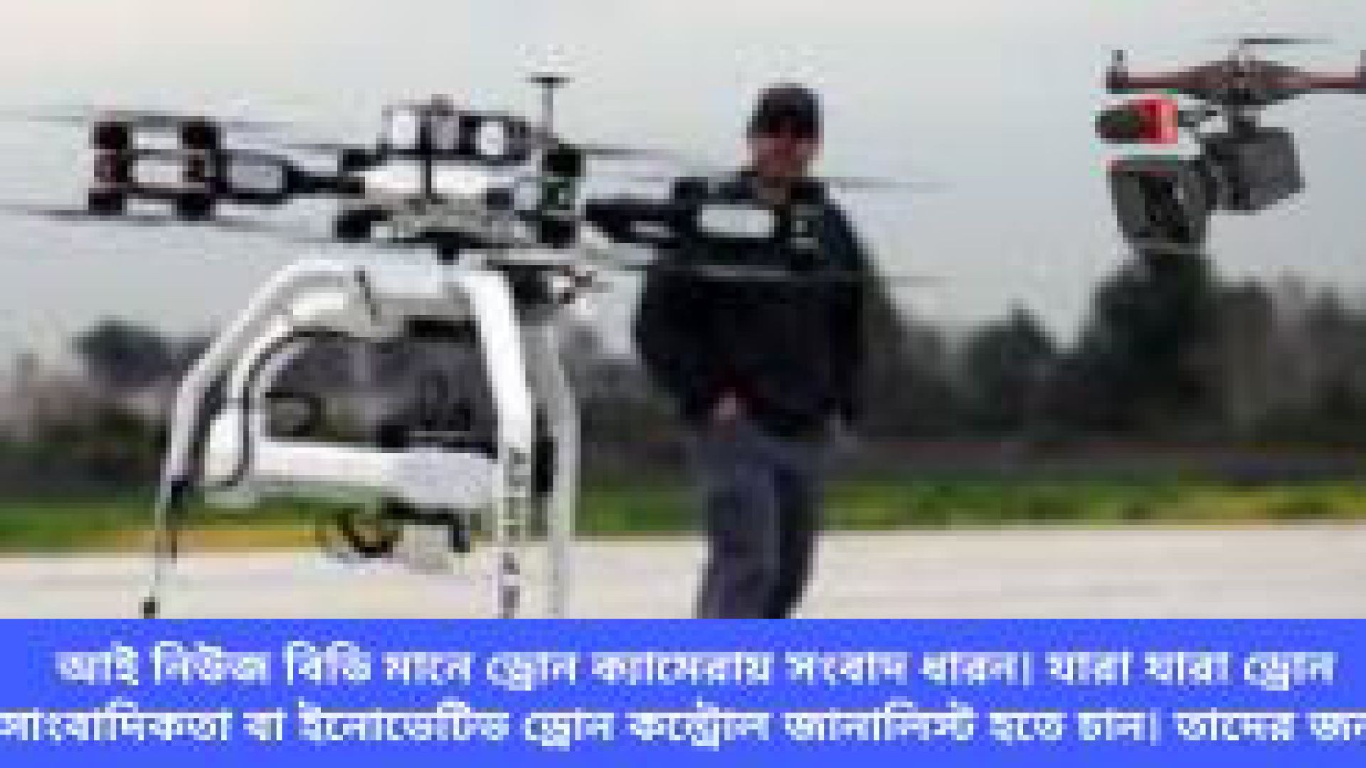 ⁣ড্রোন ক্যামেরায় টিভি সংবাদ যা সাংবাদিকতার ধারণাকে পাল্টে দিতে পারে ।