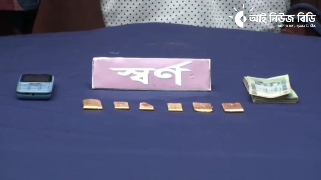 ভারতে পাচারকালে সাতক্ষীরার বাঁকাল চেকপোস্টে ৬টি সোনার চকলেটসহ নারী  আটক