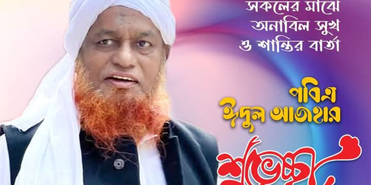 দেশবাসীকে পবিত্র ঈদুল আজহার শুভেচ্ছা জানিয়েছেন - আলহাজ্ব আতিকুর রহমান নান্নু মুন্সি ..