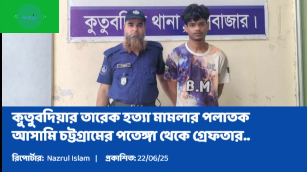 ⁣কুতুবদিয়ার আলোচিত ব্যবসায়ী তারেক হত্যা মামলার পলাতক আসামি চট্টগ্রামের পতেঙ্গা থেকে গ্রেফতার