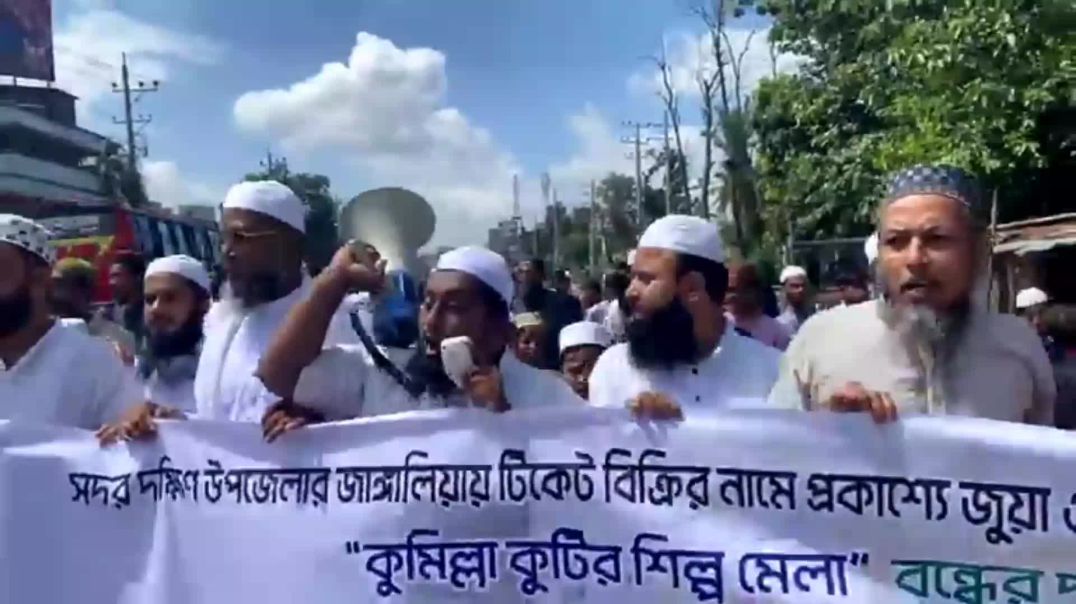 ⁣কুমিল্লা বানিজ্য মেলায় লটারীর নামে অবৈ&039;ধ জু&039;য়ার আসর বন্ধের দাবিতে বি&039;ক্ষো&039;ভ মিছ