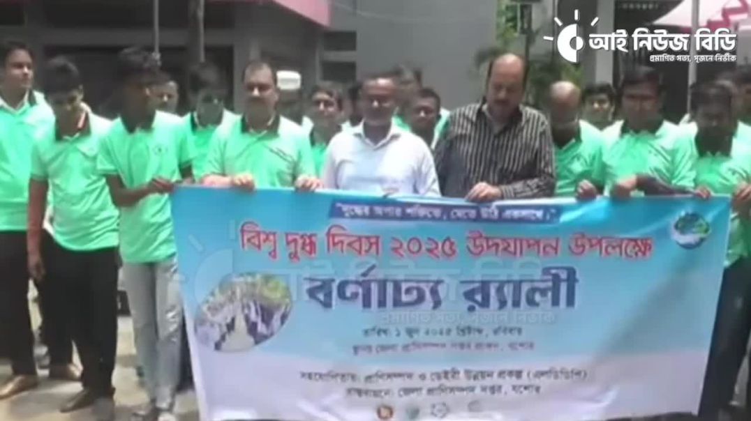 যশোরে বিশ্ব দুগ্ধ দিবস পালিত হয়েছে