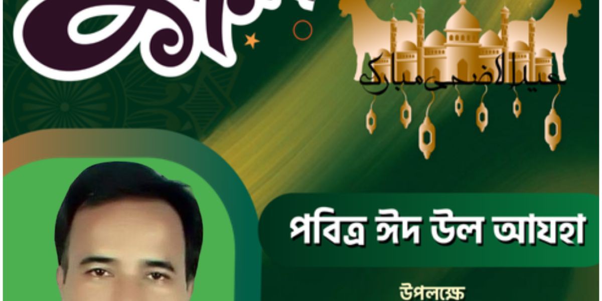 দেশবাসীকে পবিত্র ঈদ-উল আজহার শুভেচ্ছা জানিয়েছেন দৈনিক স্বদেশ বিচিত্রা পত্রিকার সম্পাদক কবি অশোক ধর..
