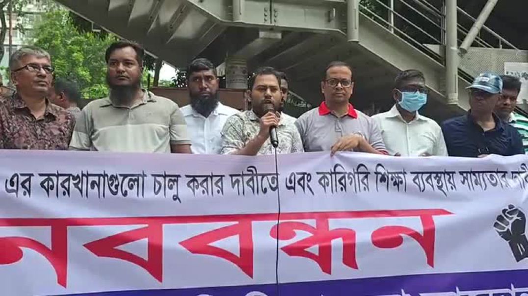 ⁣কারখানা চালু ও কারিগরি শিক্ষা ব্যবস্থায় সাম্যতার দাবিতে মানববন্ধন, সরাসরি....