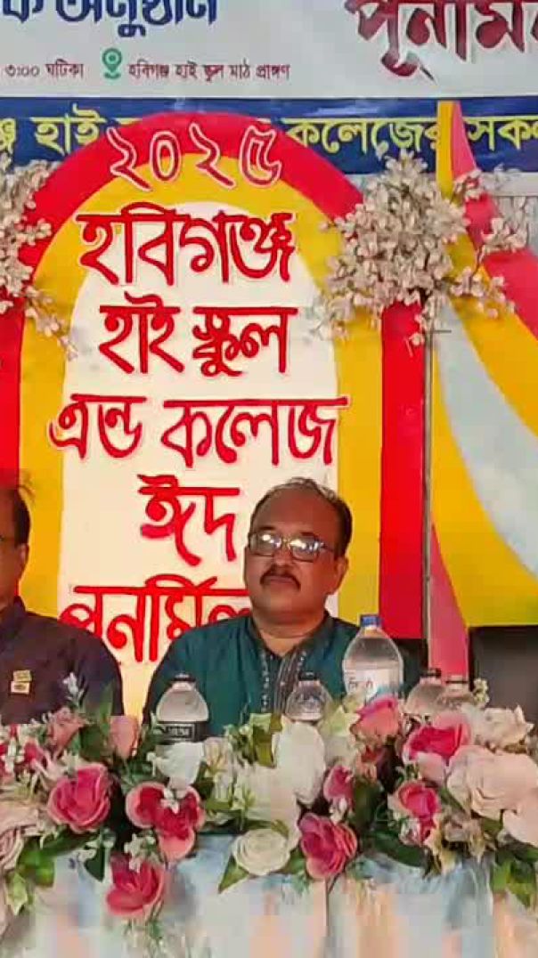 হবিগঞ্জ হাইস্কুল এন্ড কলেজে ঈদ পুনর্মিলনী অনুষ্ঠিত