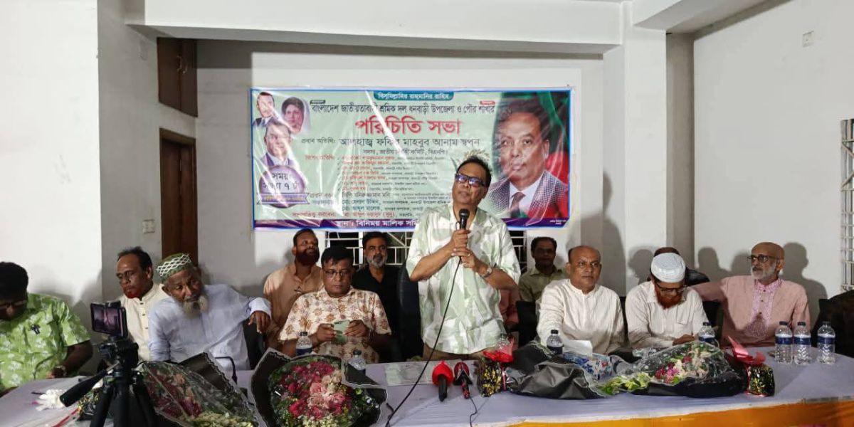ধনবাড়ীতে শ্রমিকদলের পরিচিতি সভা অনুষ্ঠিত