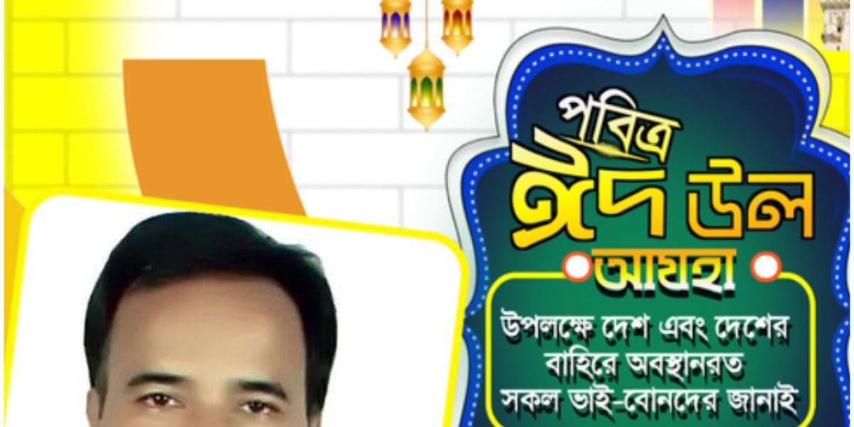 দেশবাসীকে পবিত্র ঈদ-উল আজহার শুভেচ্ছা জানিয়েছেন দৈনিক স্বদেশ বিচিত্রা পত্রিকার সম্পাদক কবি অশোক ধর..